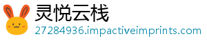 灵悦云栈